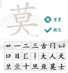 莫 找字|莫（汉语文字）